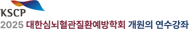 KSCP 2025 대한심뇌혈관질환예방학회 춘계학술대회 로고